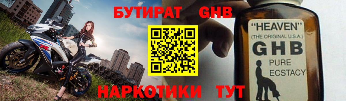 БУТИРАТ оксибутират  Вход с VPN  Саранск 