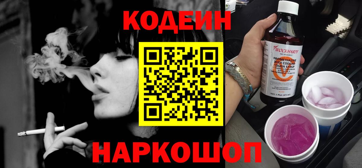 Кодеин напиток Lean (лин) Саранск